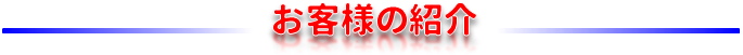 お客様紹介
