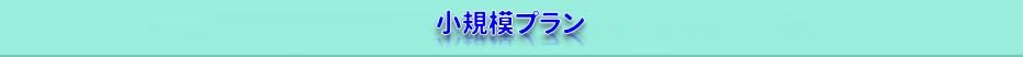健診ソフト「健康家族」の最適構成
